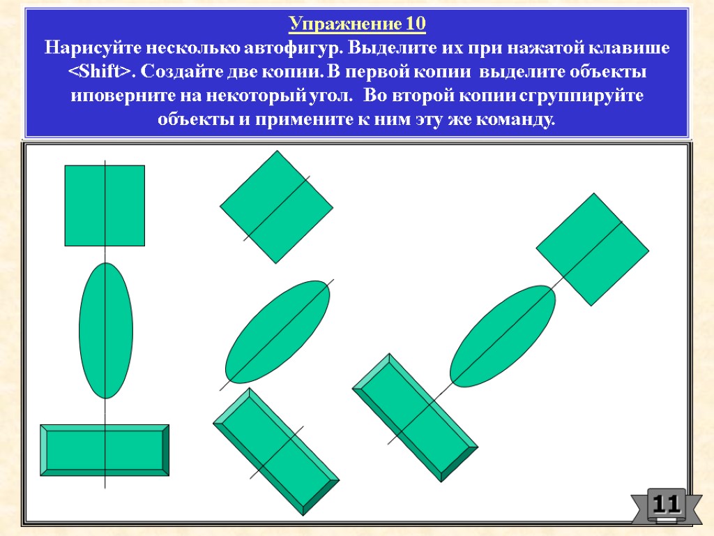 Упражнение 10 Нарисуйте несколько автофигур. Выделите их при нажатой клавише <Shift>. Создайте две копии.